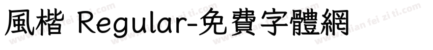 风楷 Regular字体转换